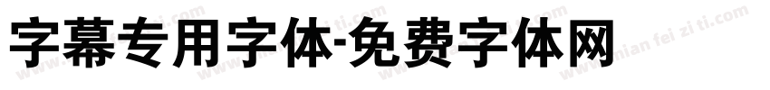 字幕专用字体字体转换