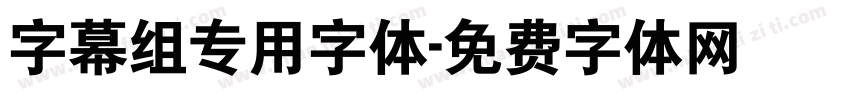 字幕组专用字体字体转换