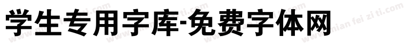 学生专用字库字体转换