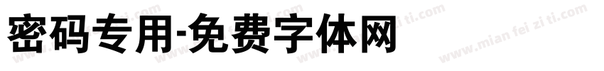 密码专用字体转换