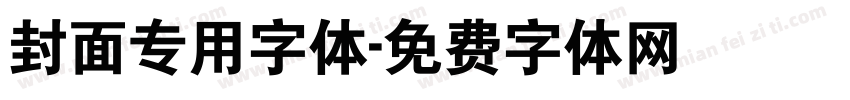 封面专用字体字体转换