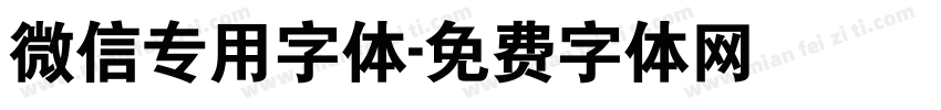 微信专用字体字体转换