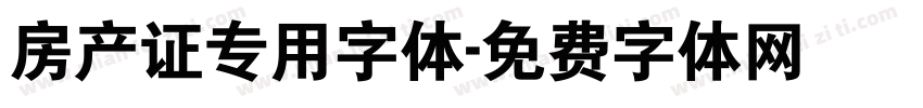 房产证专用字体字体转换