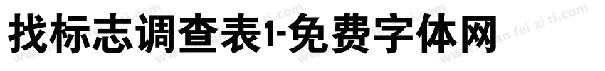 找标志调查表1字体转换