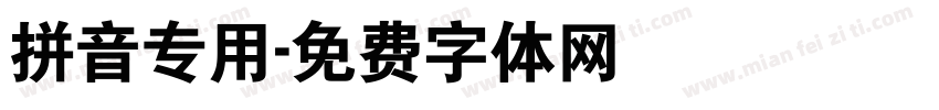 拼音专用字体转换