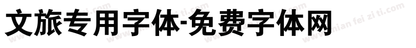 文旅专用字体字体转换