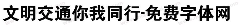 文明交通你我同行字体转换