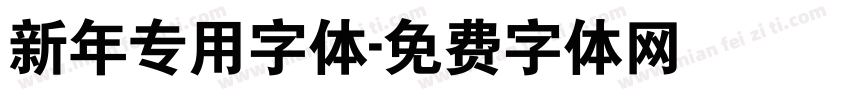 新年专用字体字体转换