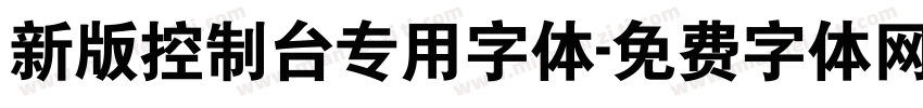 新版控制台专用字体字体转换