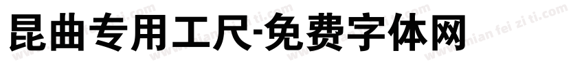 昆曲专用工尺字体转换