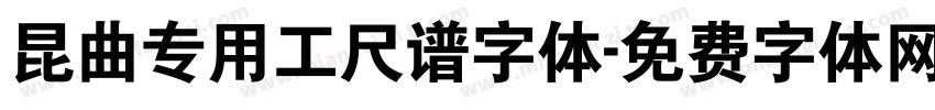 昆曲专用工尺谱字体字体转换
