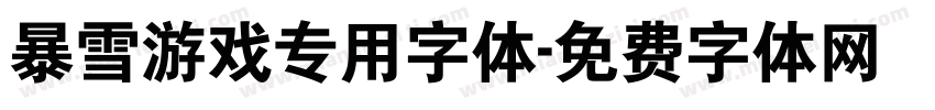 暴雪游戏专用字体字体转换