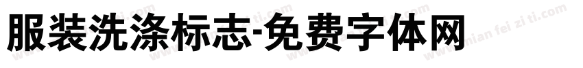 服装洗涤标志字体转换