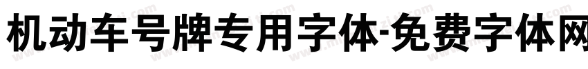机动车号牌专用字体字体转换