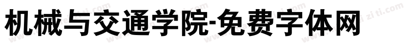机械与交通学院字体转换