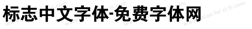标志中文字体字体转换