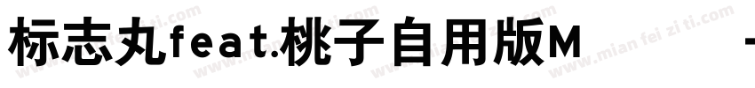 标志丸feat.桃子自用版M標準體字体转换