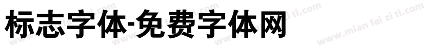 标志字体字体转换