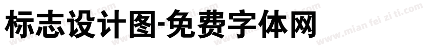 标志设计图字体转换