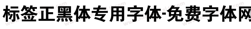 标签正黑体专用字体字体转换