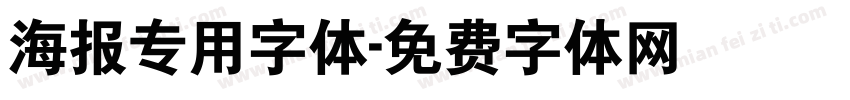 海报专用字体字体转换