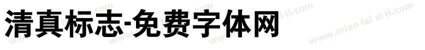 清真标志字体转换