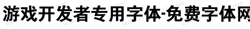 游戏开发者专用字体字体转换