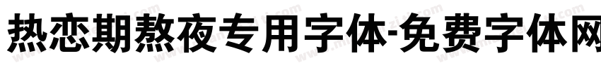 热恋期熬夜专用字体字体转换