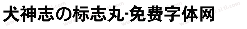 犬神志の标志丸字体转换