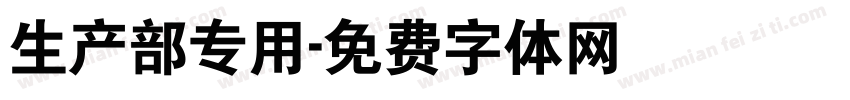 生产部专用字体转换