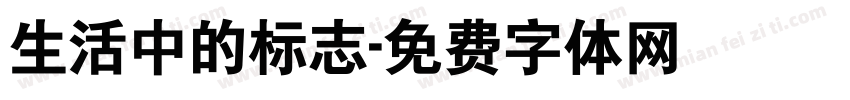 生活中的标志字体转换