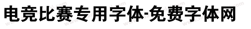 电竞比赛专用字体字体转换