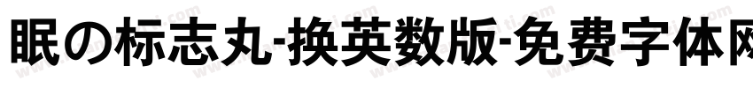 眠の标志丸-换英数版字体转换
