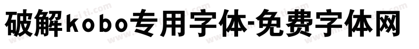 破解kobo专用字体字体转换