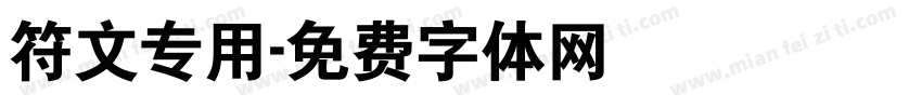 符文专用字体转换