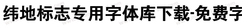 纬地标志专用字体库下载字体转换
