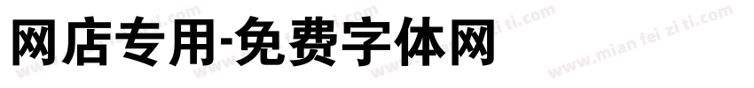 网店专用字体转换