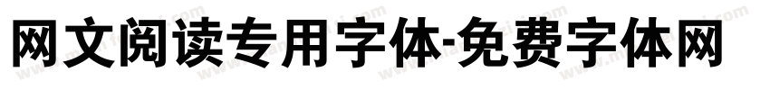 网文阅读专用字体字体转换