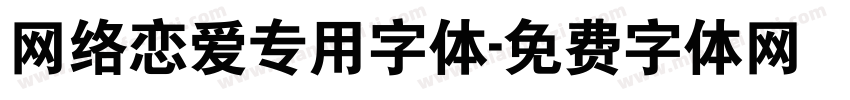 网络恋爱专用字体字体转换