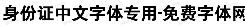身份证中文字体专用字体转换