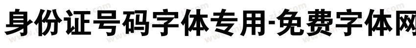 身份证号码字体专用字体转换