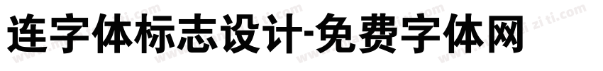 连字体标志设计字体转换