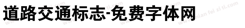 道路交通标志字体转换