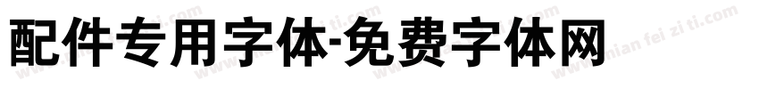 配件专用字体字体转换