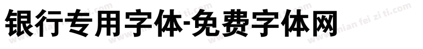 银行专用字体字体转换