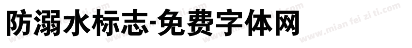 防溺水标志字体转换