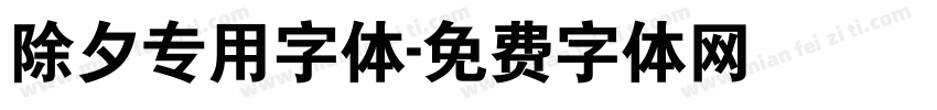 除夕专用字体字体转换