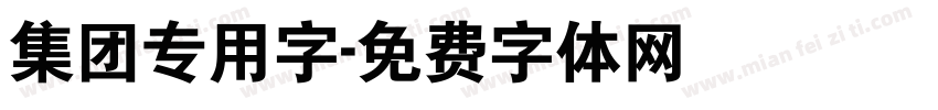 集团专用字字体转换