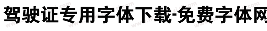驾驶证专用字体下载字体转换