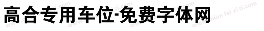 高合专用车位字体转换